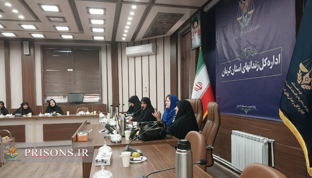 جلسه آموزشی ویژه زنان شاغل در زندان‌های استان کرمان برگزار شد