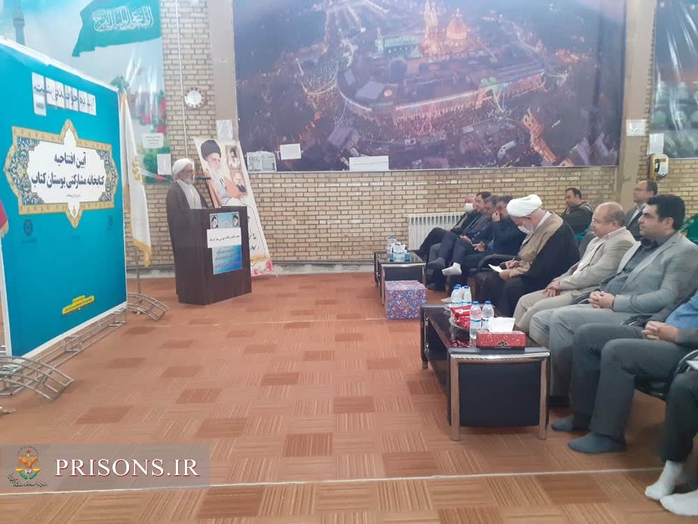 افتتاح  ششمین کتابخانه مشارکتی زندانهای استان مرکزی در شهرستان محلات