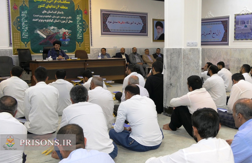 مسابقات قرآن کریم زندانیان مرد و زن منطقه شش کشور در زندان یاسوج برگزار شد