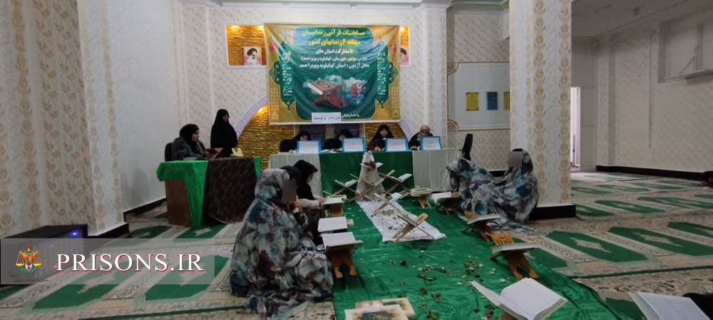 مسابقات قرآن کریم زندانیان مرد و زن منطقه شش کشور در زندان یاسوج برگزار شد