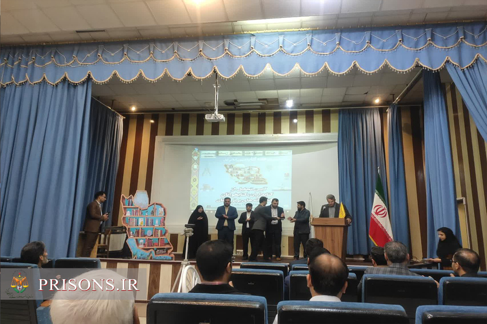 کسب عنوان کتابخانه برتر مشارکتی استان توسط زندان مرکزی زاهدان