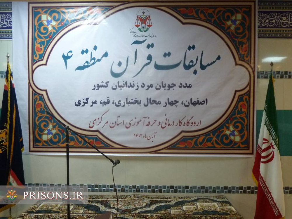 برگزاری مسابقات «قرآن کریم» زندانیان مرد  منطقه چهار کشور در استان مرکزی