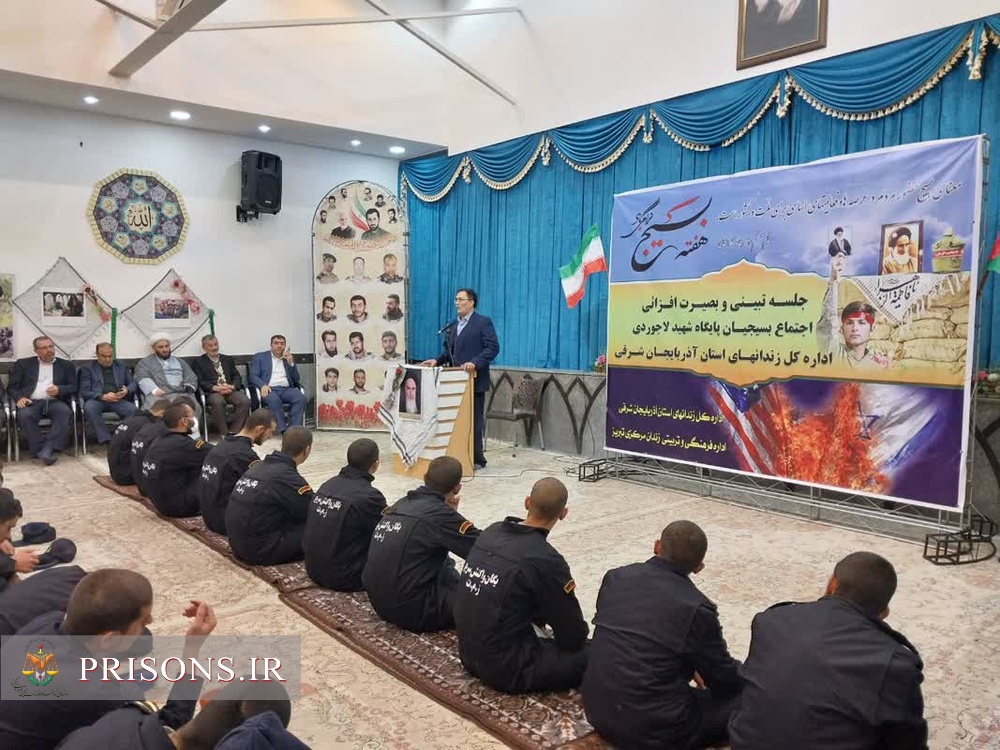 مراسم گرامیداشت هفته بسیج در زندان‌های آذربایجان شرقی برگزار شد