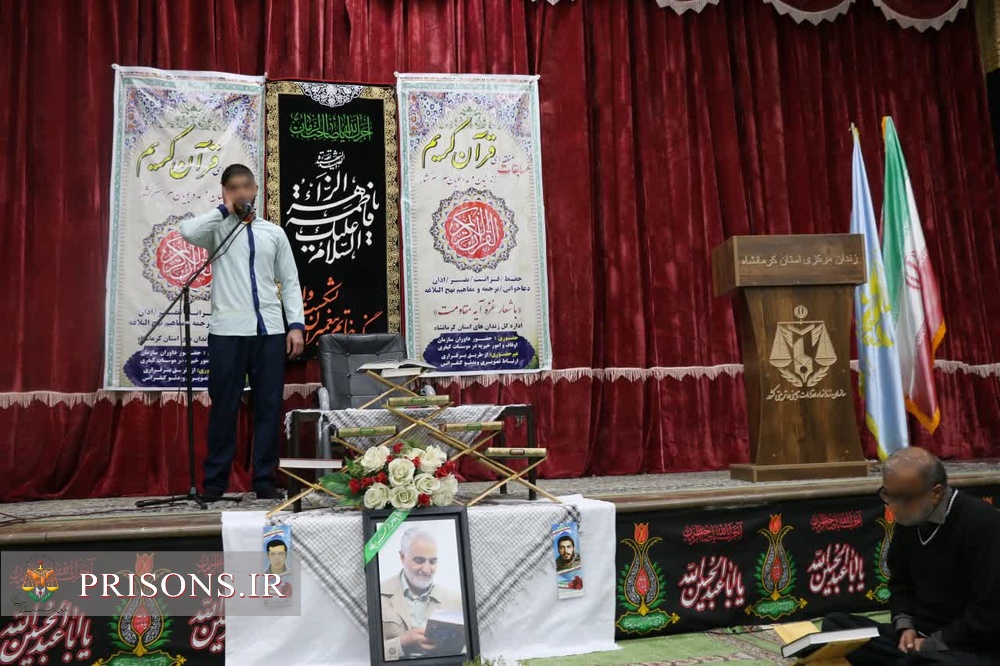 آغاز رقابت زندانیان استان کرمانشاه در مسابقات منطقه‌ای قرآن کریم زندانیان سراسری کشور 