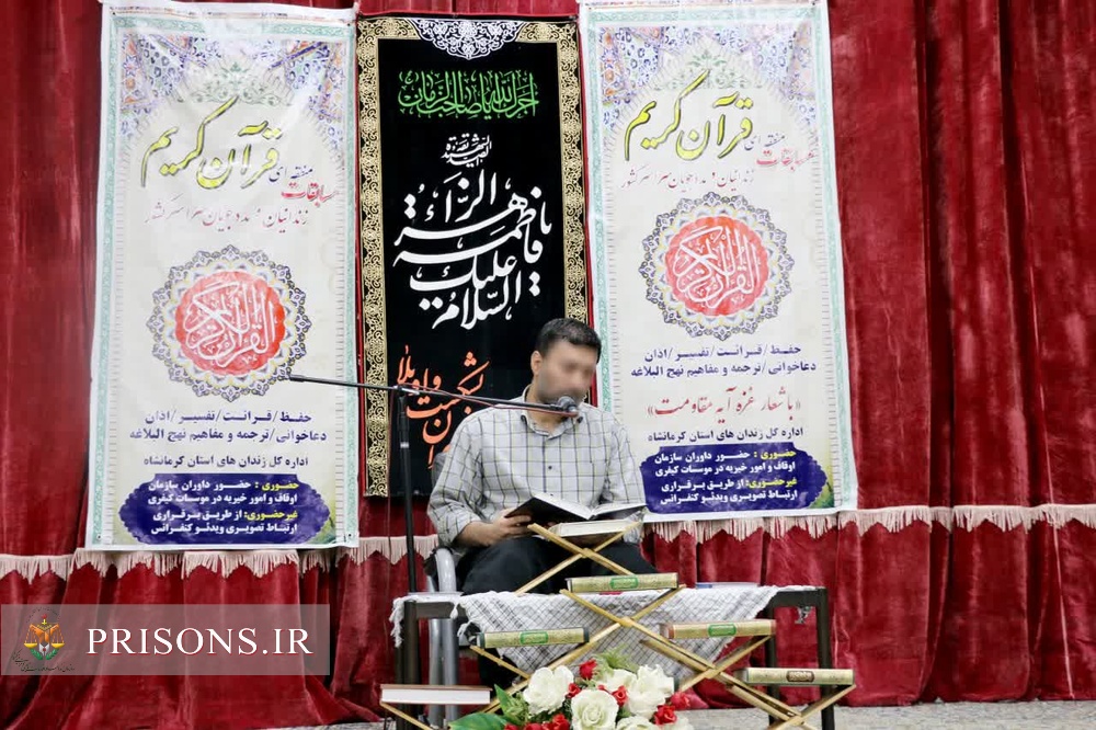 آغاز رقابت زندانیان استان کرمانشاه در مسابقات منطقه ای قرآن کریم زندانیان سراسری کشور 
