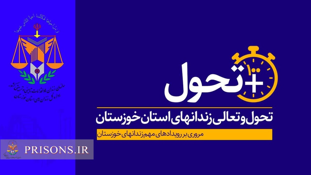 مروری بر رویدادهای مهم خبری این هفته زندان‌های استان خوزستان