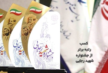 کسب عنوان رتبه برتر از جشنواره شهید رجایی سال 1402