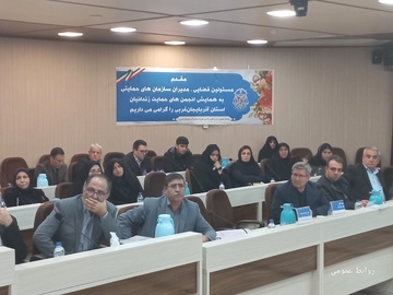 همایش انجمن های حمایت زندانیان استان اذربایجان غربی