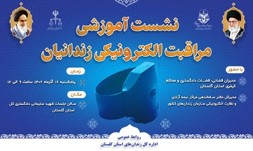 برگزاری نشست آموزشی مراقبت الکترونیکی زندانیان باحضور مقامات قضایی در استان گلستان