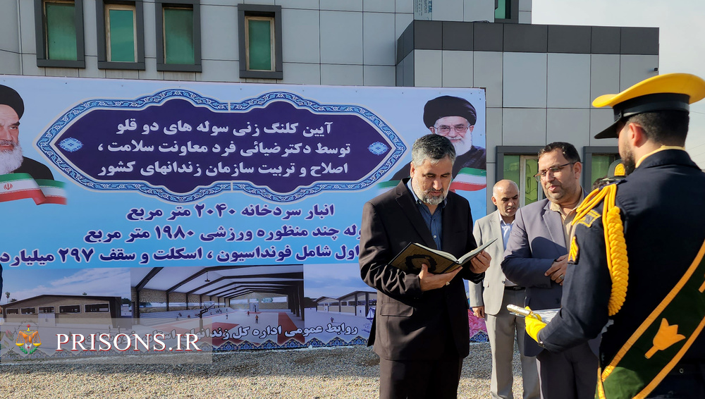 آیین کلنگ‌زنی احداث دو سوله چند منظوره در زندان‌های خوزستان 
