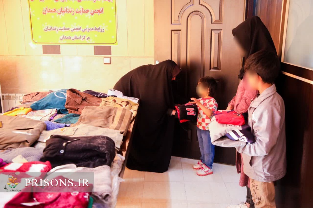 اهداء ۳۸۰ دست لباس زمستانه به اعضای خانواده زندانیان همدان