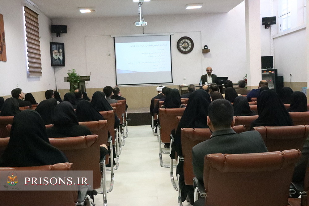 برگزاری کارگاه آموزشی دانش افزایی در مرکزآموزش منطقه 9 زندان های کشور
