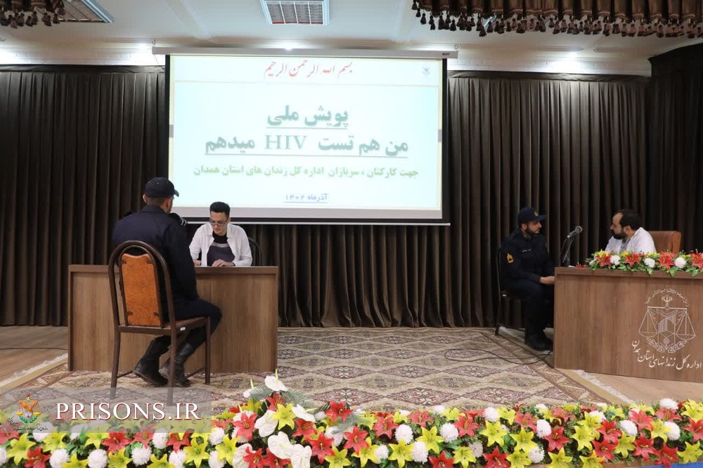 اجرای پویش "من هم تست اچ ای وی می دهم" در زندان های همدان