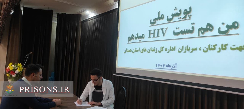 اجرای پویش "من هم تست اچ ای وی می دهم" در زندان های همدان