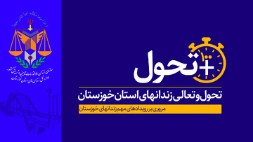 مروری بر رویدادهای مهم خبری هفته گذشته زندان‌های استان خوزستان