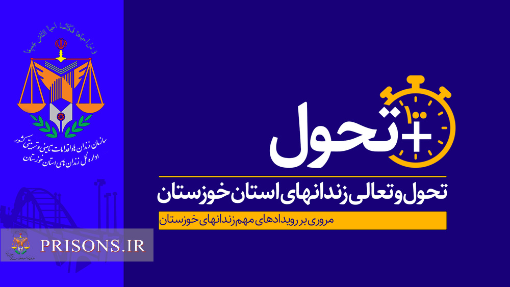 مروری بر رویدادهای مهم خبری هفته گذشته زندان‌های استان خوزستان
