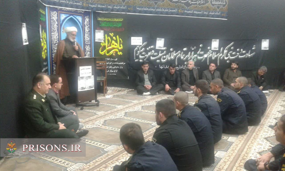 برگزاری مراسم شهادت حضرت زهرا(س) در مراکز اصلاحی و تربیتی استان کردستان