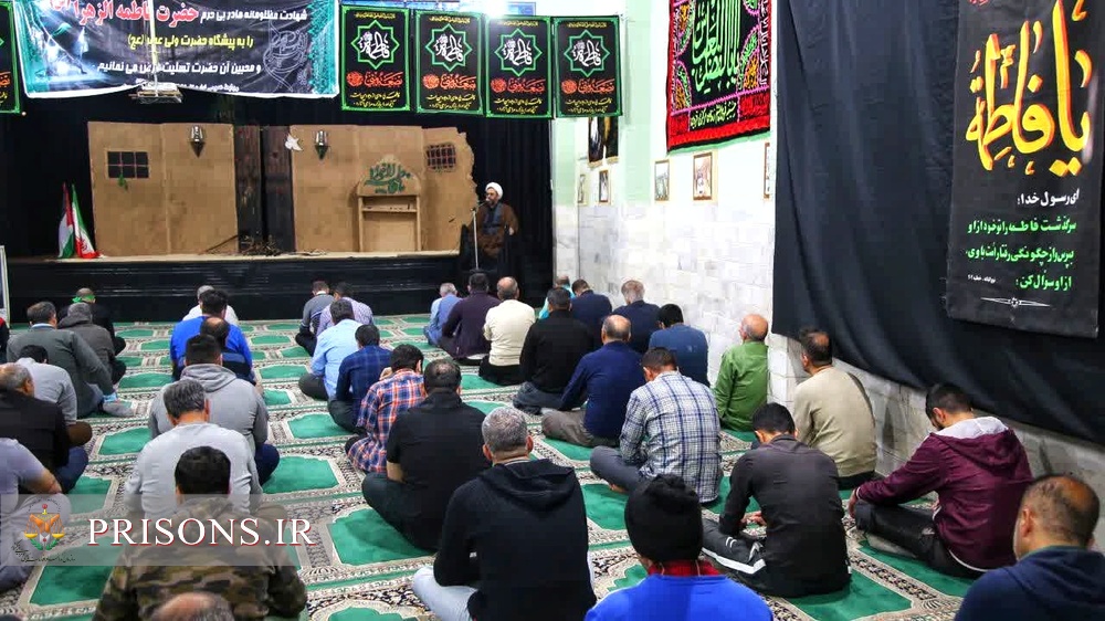 برگزاری مراسم عزاداری سالروز شهادت حضرت فاطمه(س) در زندان‌های استان قزوین