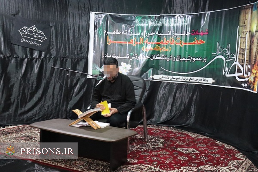 برگزاری مراسم سالروز شهادت حضرت فاطمه زهرا(س) در زندان دشتستان 
