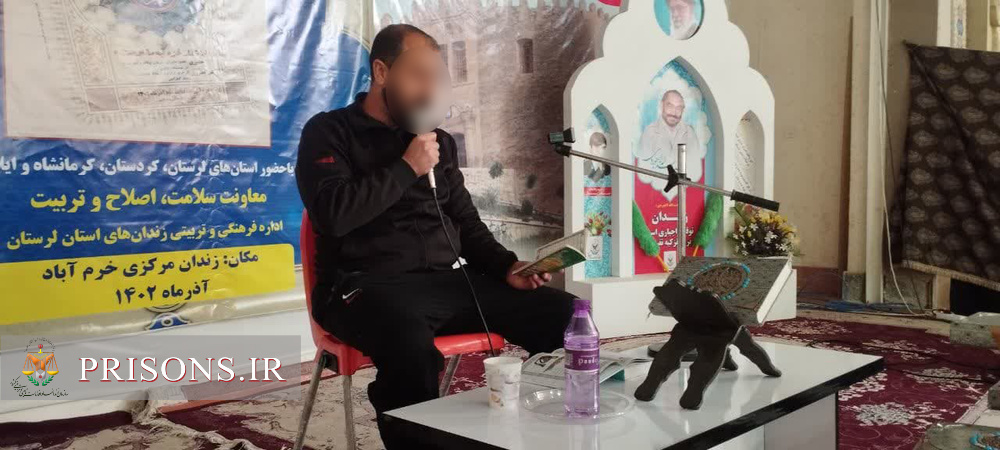 کسب رتبه برتر زندان‌های استان لرستان در مسابقات قرآن منطقه‌ای 