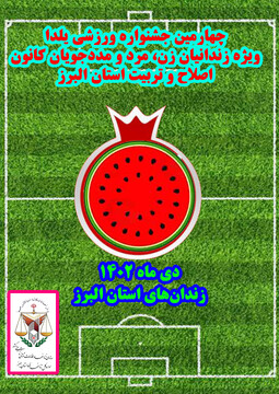 چهارمین جشنواره ورزشی یلدا ویژه زندانیان زن، مرد و مددجویان کانون اصلاح و تربیت البرز