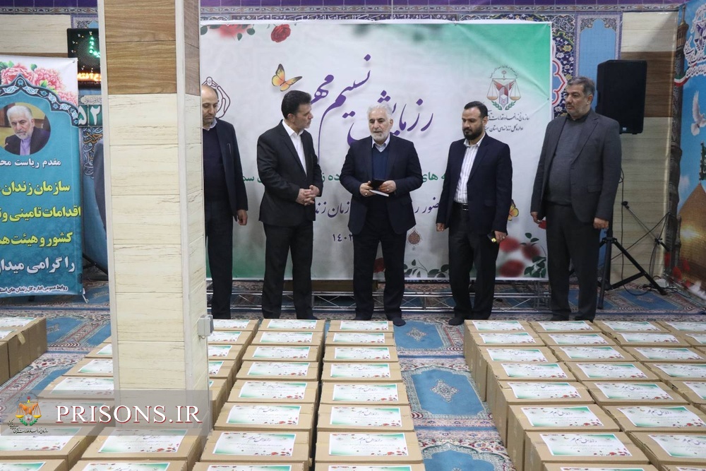 توزیع 500 بسته کمک معیشتی میان خانواده زندانیان نیازمند با حضور رئیس سازمان زندان‌ها