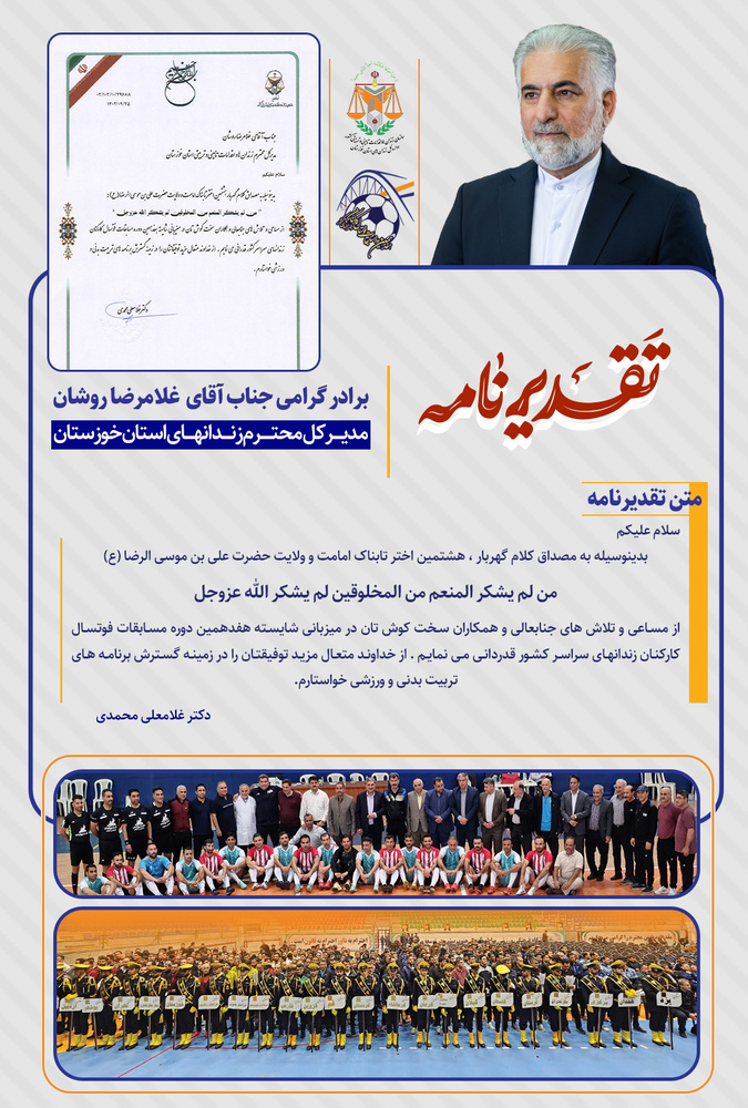 تقدیر رئیس سازمان زندان های کشور از مدیرکل و همکاران سختکوش زندان های خوزستان 