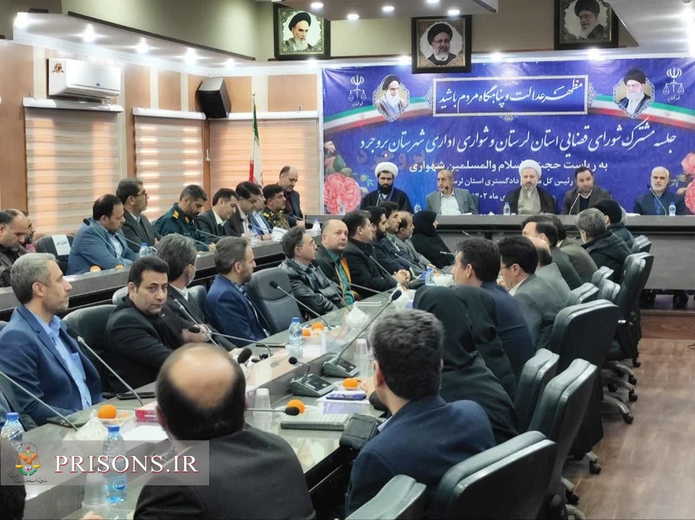 نشست مشترک شورای قضایی استان لرستان و شورای اداری شهرستان بروجرد