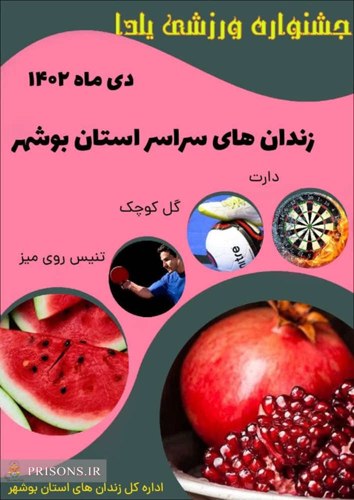 جشنواره ورزشی یلدایی در زندان‌های استان بوشهر به مدت 10 روز برگزار شد