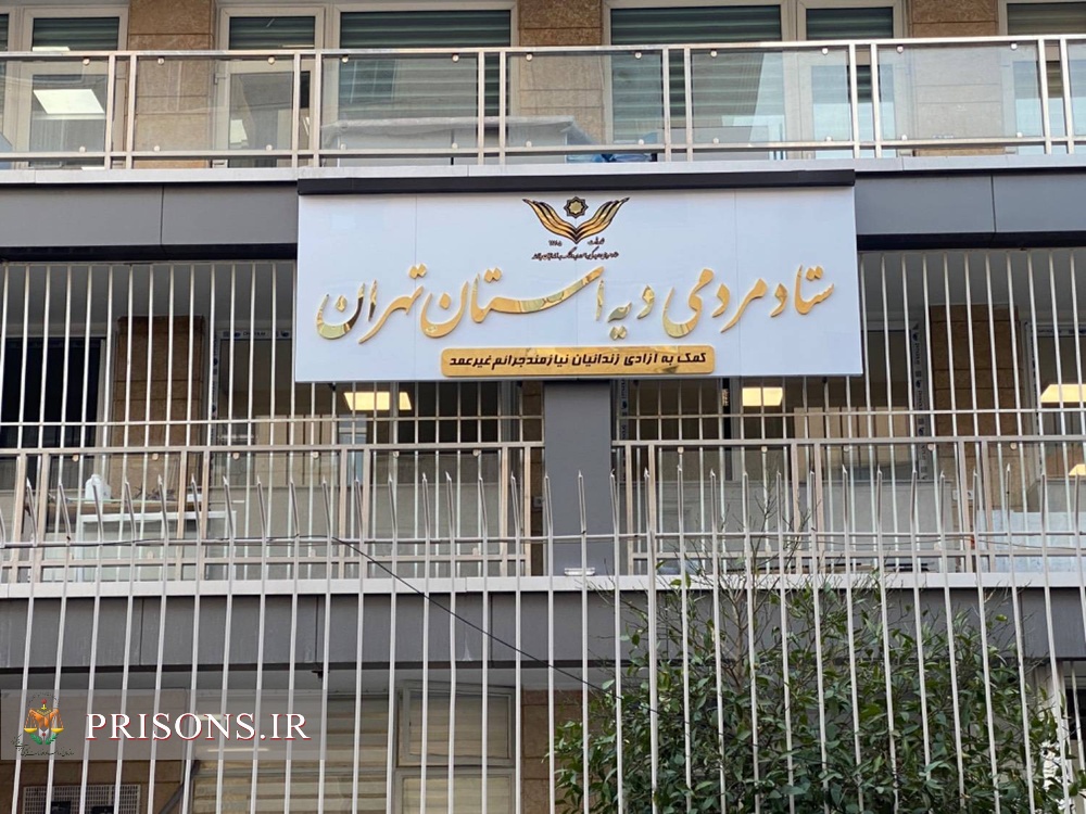 ستاد دیه استان تهران بدهی ۳۹۴ نفر زندانی نیازمند را پرداخت کرده است