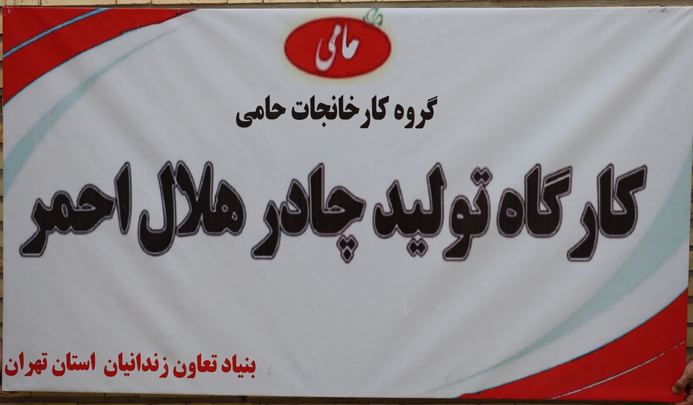 کارگاه تولید چادر هلال احمر در ندامتگاه تهران بزرگ