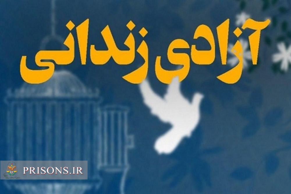 آزادی 7 زندانی جرائم غیرعمد از زندان‌دشتی 