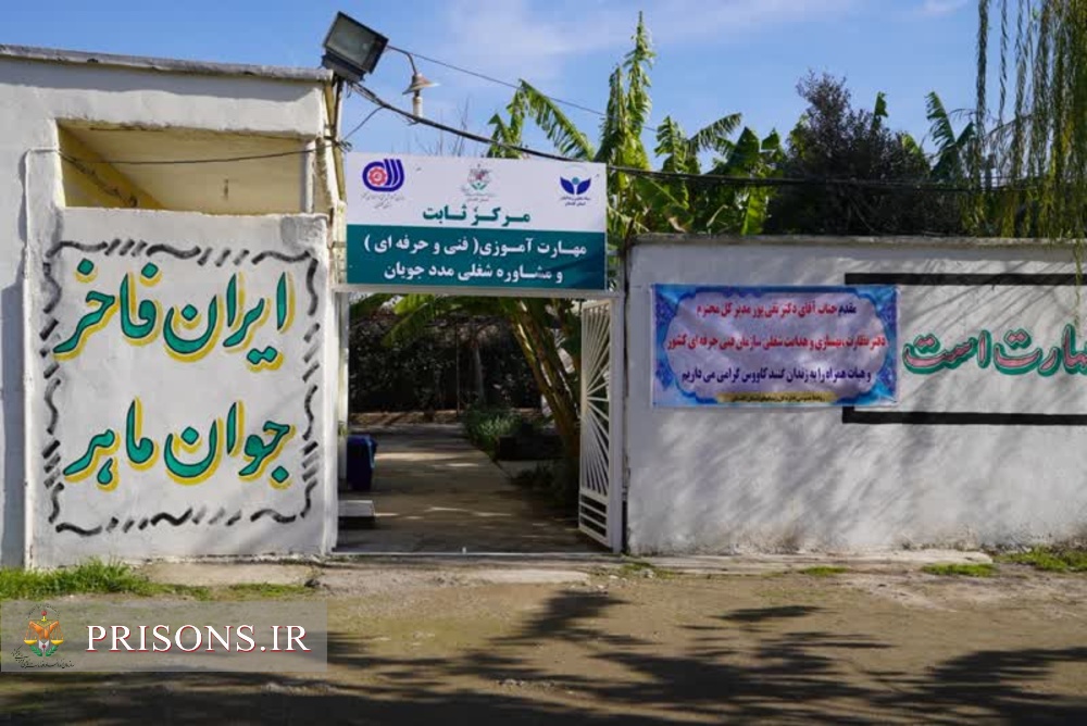 دو مرکز ثابت حرفه‌آموزی در زندان‌های گلستان افتتاح شد