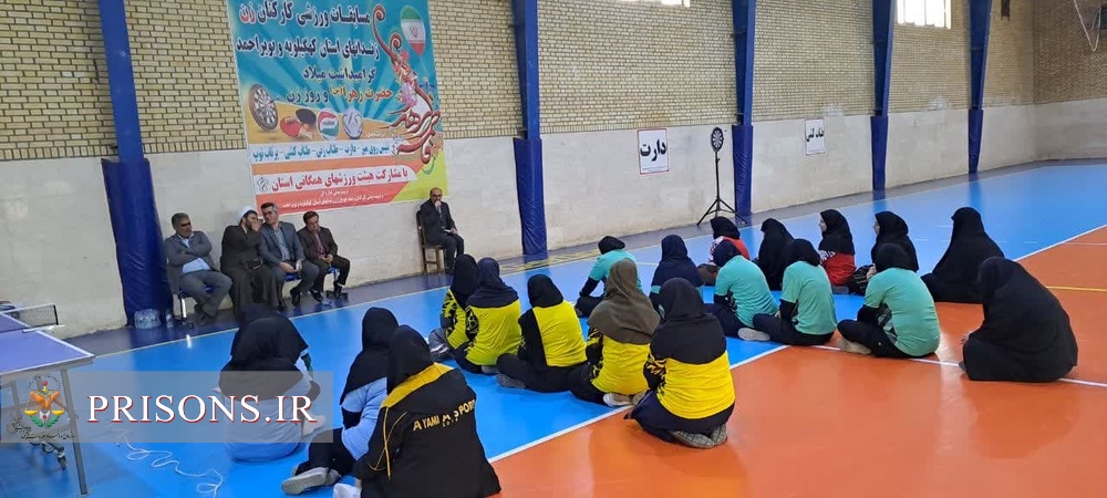 مسابقات ورزشی کارکنان زن زندان‌های کهگیلویه وبویراحمد برگزار شد