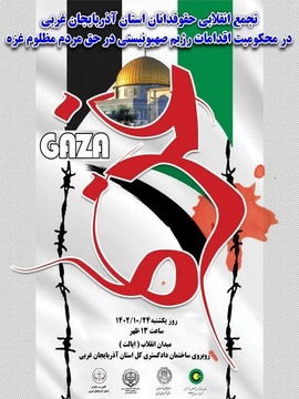 حمایت از مردم مظلوم غزه