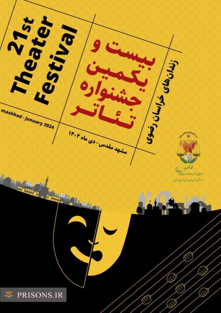 بیست و یکمین جشنواره تئاتر زندان‌های خراسان رضوی در زندان مرکزی مشهد 