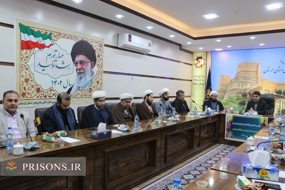 برگزاری نشست شورای اقامه نماز زندان‌های استان لرستان