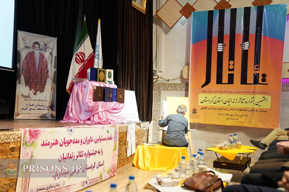 برگزاری آیین اختتامیه هفتمین جشنواره تئاتر زندانیان استان کردستان