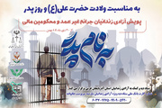 پویش«به نام پدر» ویژه آزادی پدران زندانی نیازمند استان آذربایجان غربی