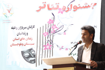 برگزاری جشنواره تئاتر زندان‌های سیستان و بلوچستان به میزبانی ایرانشهر