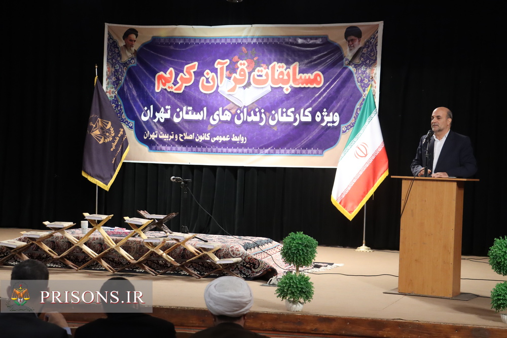 افتتاحیه مسابقات قرآن کریم کارکنان مرد، زن و یگان حفاظت زندان‌های استان تهران