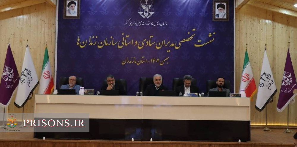 نشست تخصصی مدیران ستادی و استانی سازمان زندان‌ها در ساری آغاز به کار کرد