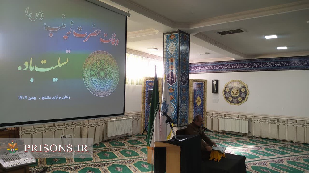 برگزاری مراسم بزرگداشت مقام عقیله بنی هاشم حضرت زینب کبری (س) در زندان‌های استان کردستان