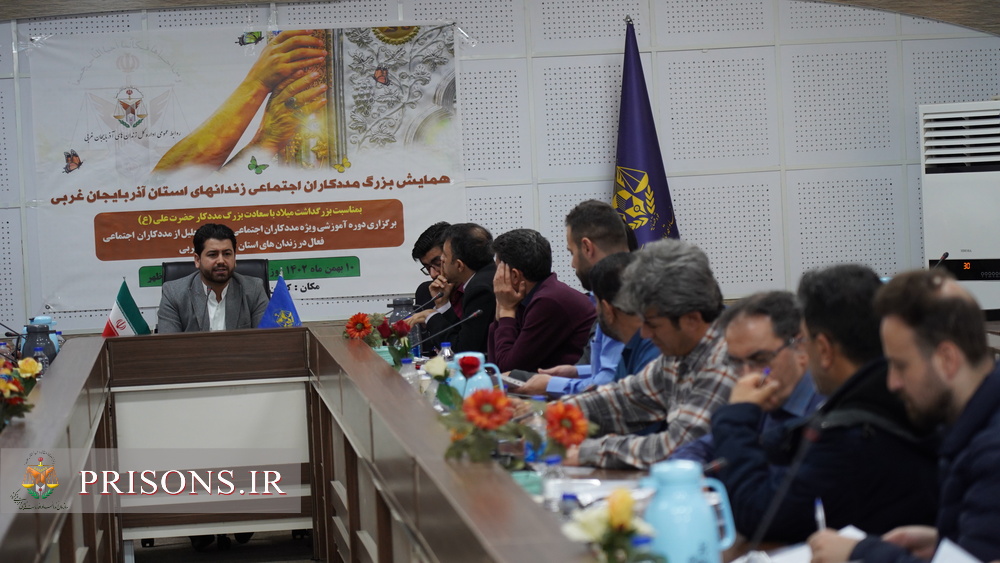 همایش مددکاران اجتماعی زندان های استان آذربایجان غربی