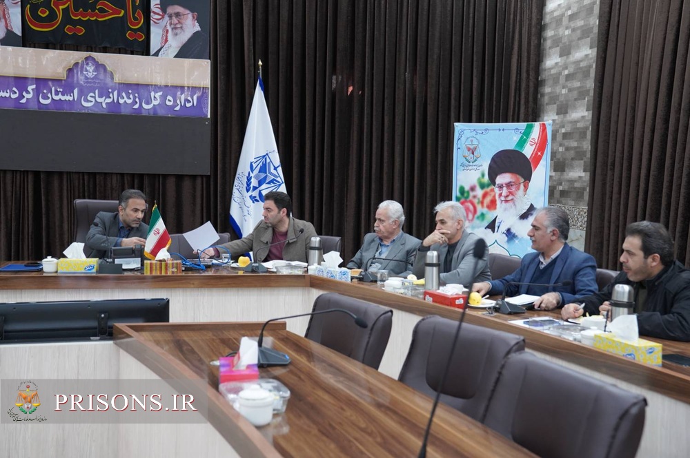 جلسه تبین اولویت‌های پنجگانه سازمان زندانهای کشور شورای اداری زندانهای استان کردستان