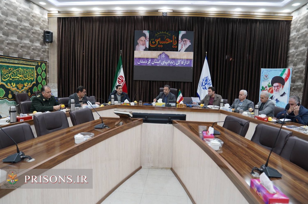 جلسه تبین اولویت‌های پنجگانه سازمان زندانهای کشور شورای اداری زندانهای استان کردستان
