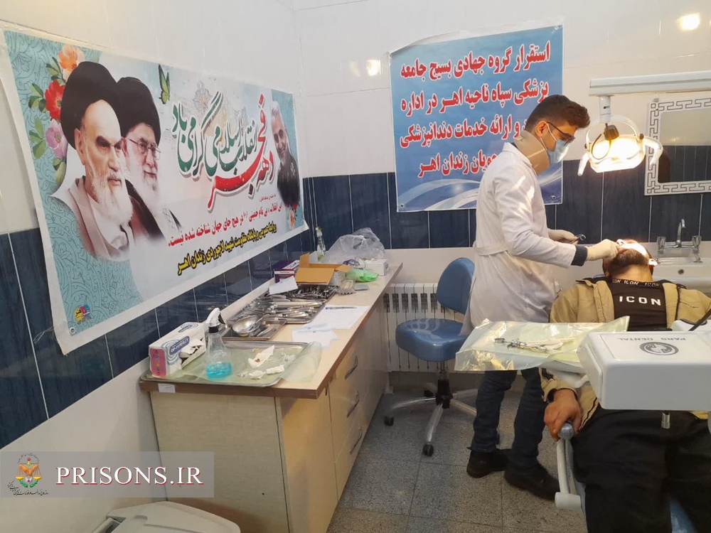 ارائه خدمات دندانپزشکی به زندانیان اهر 