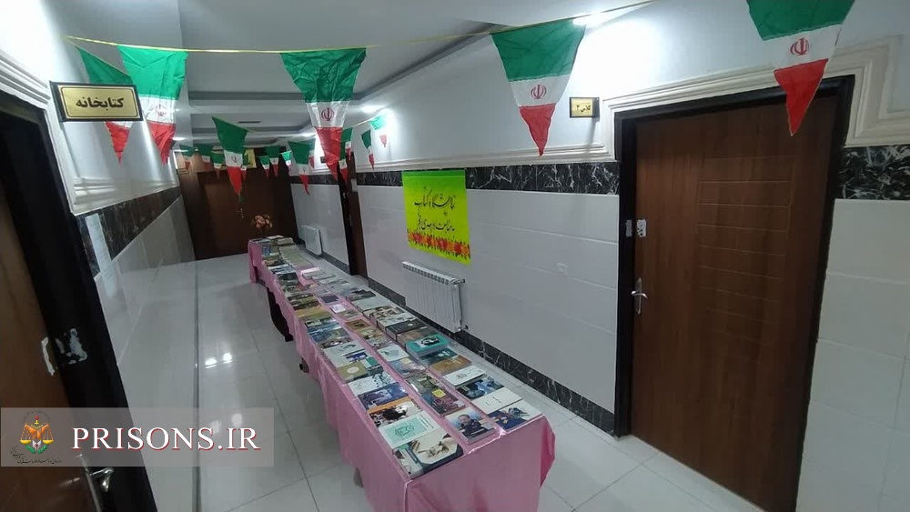 برگزاری نمایشگاه کتاب انقلاب در زندان مرکزی سنندج