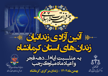 برگزاری آئین آزادی ۲۴۳ زندانی از زندان های استان کرمانشاه در ایام الله دهه فجر