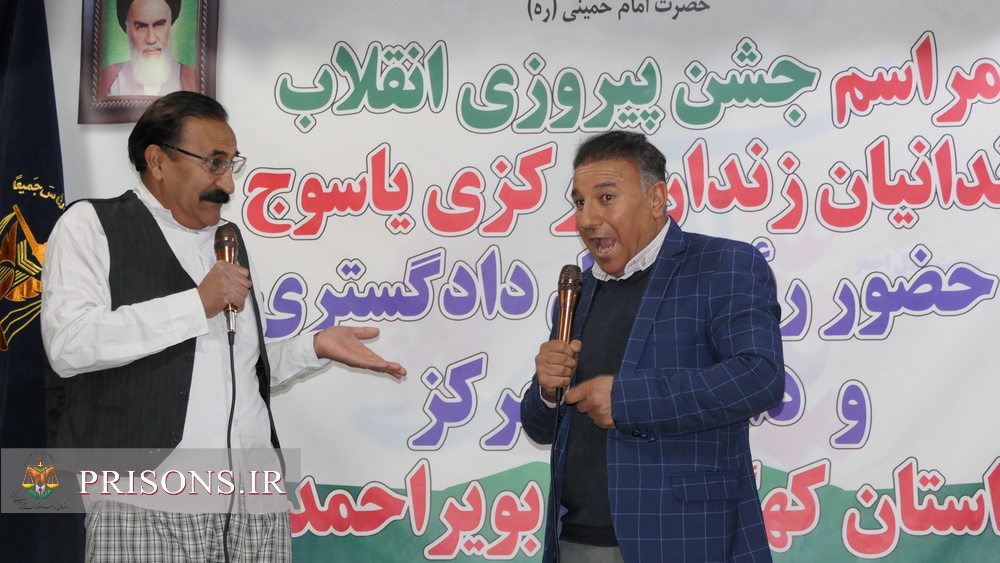 جشن پیروزی انقلاب با حضور رئیس کل دادگستری و مراجع قضایی در زندان یاسوج برگزار شد